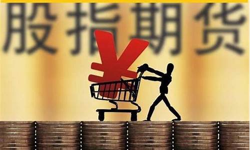 股指期货 费用(股指期货的手续费)_https://www.gfdzclz.com_北交所_第1张